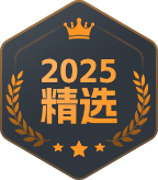 2025精选